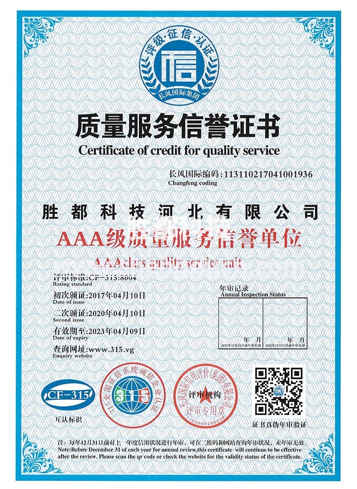 質量服務信譽AAA級證書