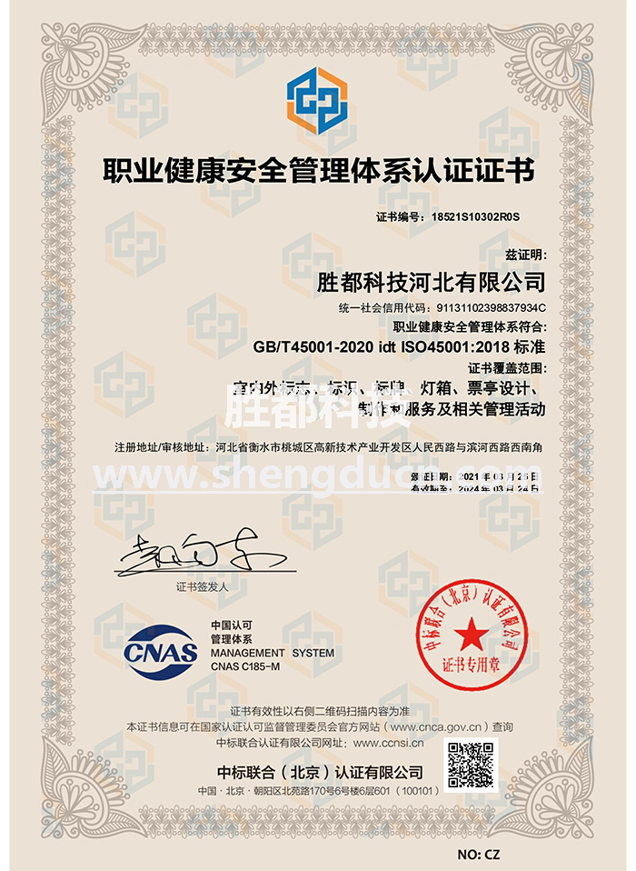 職業(yè)健康安全管理體系認證證書